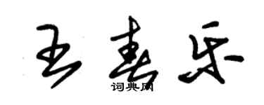 朱锡荣王春乐草书个性签名怎么写