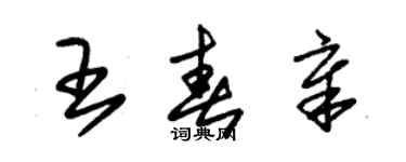 朱锡荣王春章草书个性签名怎么写