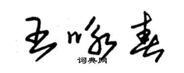 朱锡荣王咏春草书个性签名怎么写