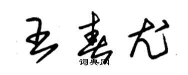 朱锡荣王春尤草书个性签名怎么写