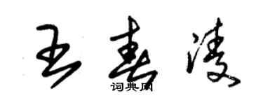 朱锡荣王春凌草书个性签名怎么写