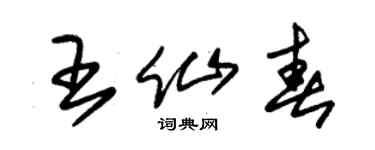 朱锡荣王仙春草书个性签名怎么写
