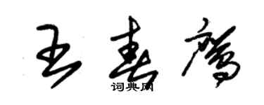 朱锡荣王春鹰草书个性签名怎么写