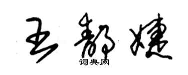 朱锡荣王静婕草书个性签名怎么写