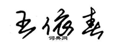朱锡荣王依春草书个性签名怎么写