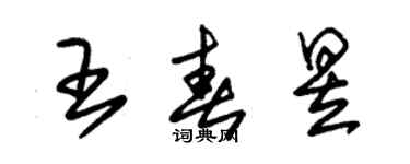 朱锡荣王春昱草书个性签名怎么写