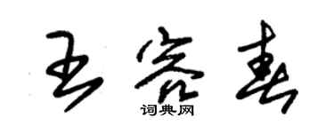 朱锡荣王容春草书个性签名怎么写