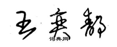 朱锡荣王奕静草书个性签名怎么写