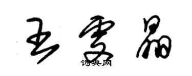 朱锡荣王雯晶草书个性签名怎么写