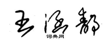 朱锡荣王涵静草书个性签名怎么写
