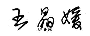 朱锡荣王晶媛草书个性签名怎么写