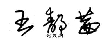 朱锡荣王静茜草书个性签名怎么写