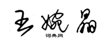 朱锡荣王婉晶草书个性签名怎么写