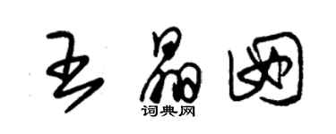 朱锡荣王晶囡草书个性签名怎么写