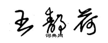 朱锡荣王静荷草书个性签名怎么写