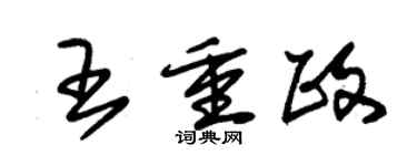 朱锡荣王重政草书个性签名怎么写