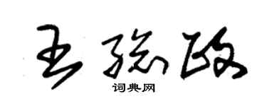 朱锡荣王总政草书个性签名怎么写