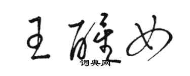 骆恒光王醒女草书个性签名怎么写