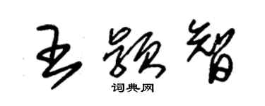 朱锡荣王颖智草书个性签名怎么写