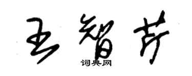 朱锡荣王智芹草书个性签名怎么写