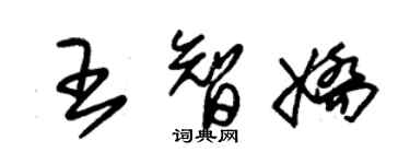 朱锡荣王智娇草书个性签名怎么写