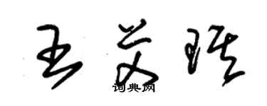 朱锡荣王艾琪草书个性签名怎么写