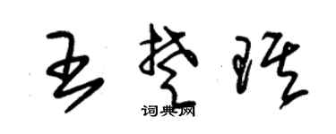 朱锡荣王楚琪草书个性签名怎么写