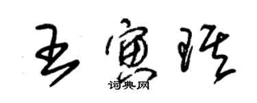 朱锡荣王寅琪草书个性签名怎么写