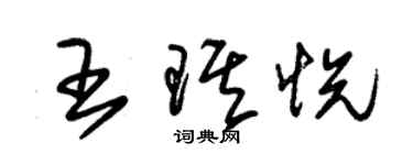 朱锡荣王琪悦草书个性签名怎么写