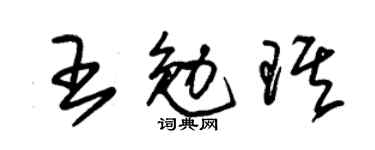 朱锡荣王勉琪草书个性签名怎么写