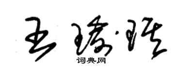 朱锡荣王瑜琪草书个性签名怎么写