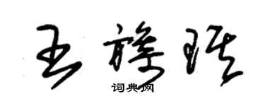 朱锡荣王旖琪草书个性签名怎么写