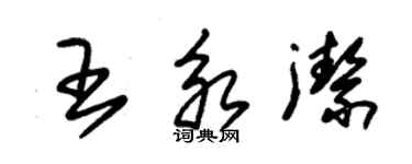 朱锡荣王永洁草书个性签名怎么写