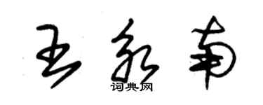 朱锡荣王永南草书个性签名怎么写