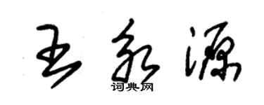 朱锡荣王永源草书个性签名怎么写