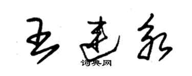 朱锡荣王连永草书个性签名怎么写