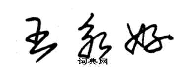 朱锡荣王永好草书个性签名怎么写