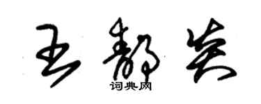 朱锡荣王静炎草书个性签名怎么写