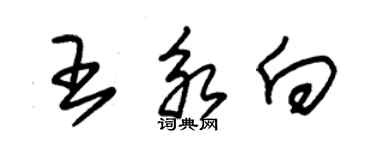 朱锡荣王永向草书个性签名怎么写