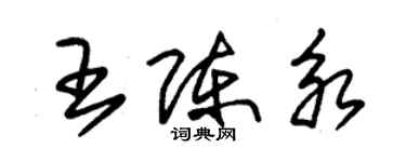 朱锡荣王陈永草书个性签名怎么写