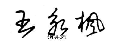 朱锡荣王永枫草书个性签名怎么写