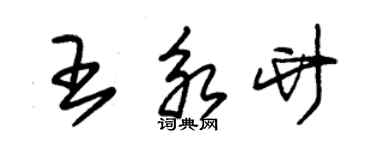 朱锡荣王永竹草书个性签名怎么写