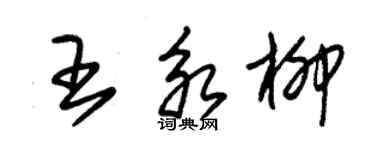 朱锡荣王永柳草书个性签名怎么写