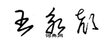 朱锡荣王永颜草书个性签名怎么写
