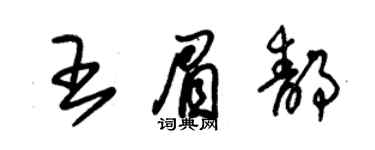 朱锡荣王眉静草书个性签名怎么写