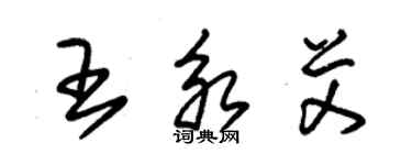 朱锡荣王永艾草书个性签名怎么写