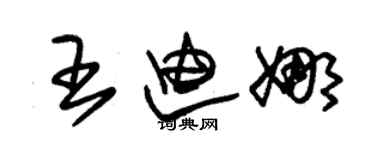 朱锡荣王迪娜草书个性签名怎么写