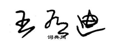 朱锡荣王有迪草书个性签名怎么写