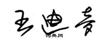 朱锡荣王迪梦草书个性签名怎么写