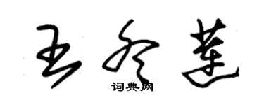 朱锡荣王冬莲草书个性签名怎么写